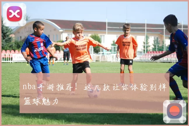 nba手游推荐!这几款让你体验别样篮球魅力