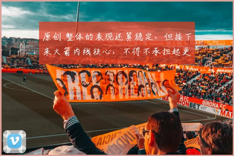 原创 整体的表现还算稳定，但接下来火箭内线核心，不得不承担起更大责任了