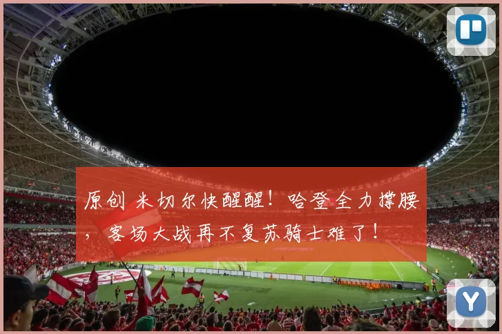 原创 米切尔快醒醒！哈登全力撑腰，客场大战再不复苏骑士难了！