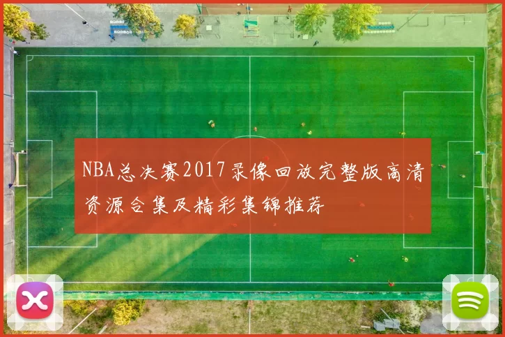 NBA总决赛2017录像回放完整版高清资源合集及精彩集锦推荐