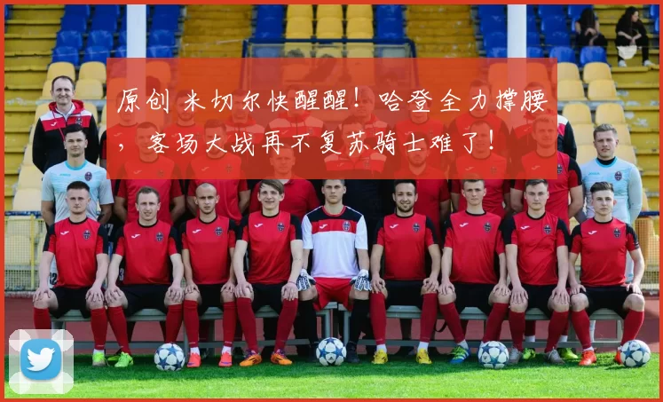 原创 米切尔快醒醒！哈登全力撑腰，客场大战再不复苏骑士难了！