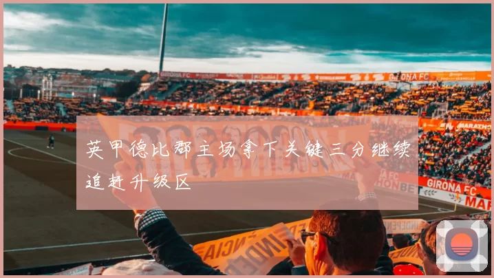 英甲德比郡主场拿下关键三分继续追赶升级区