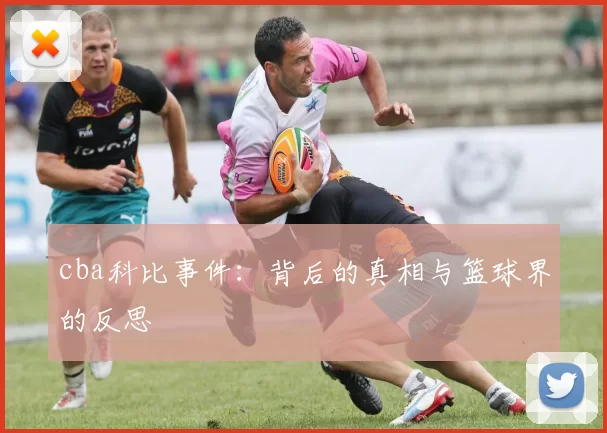 cba科比事件:背后的真相与篮球界的反思