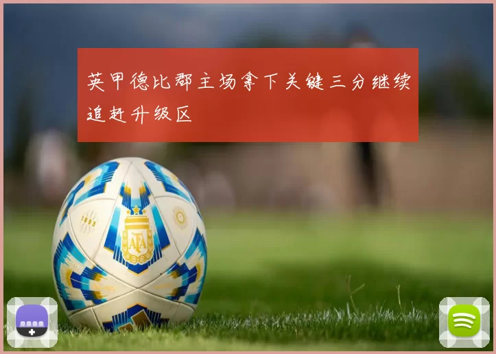 英甲德比郡主场拿下关键三分继续追赶升级区