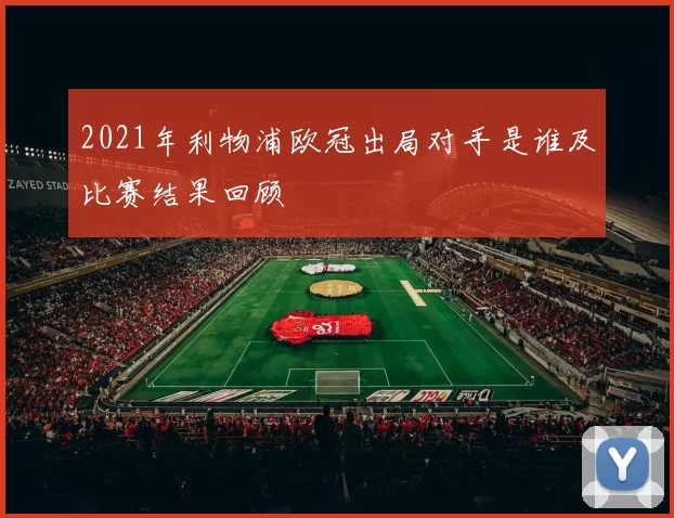 2021年利物浦欧冠出局对手是谁及比赛结果回顾