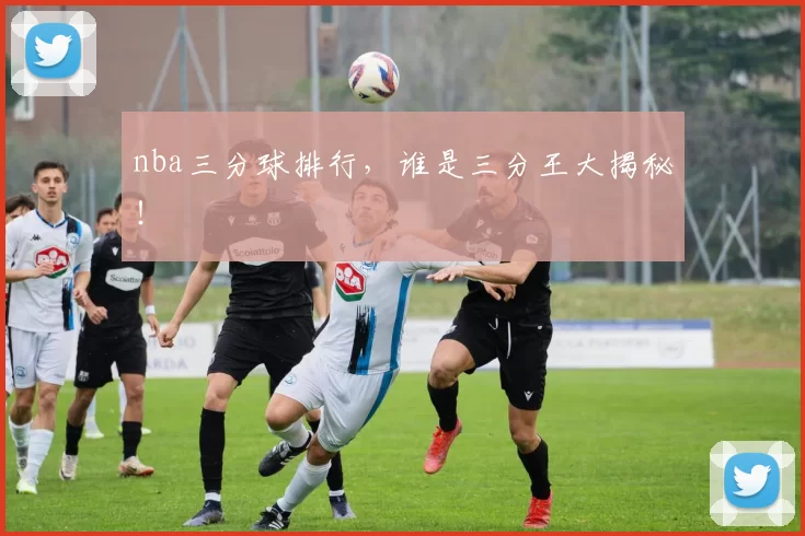 nba三分球排行,谁是三分王大揭秘!